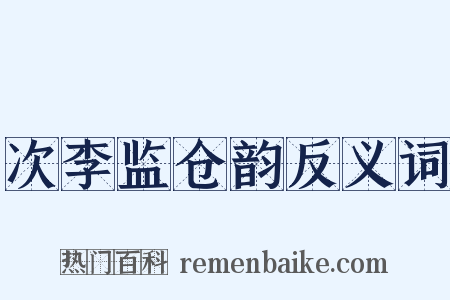 次李监仓韵反义词是什么意思的图片
